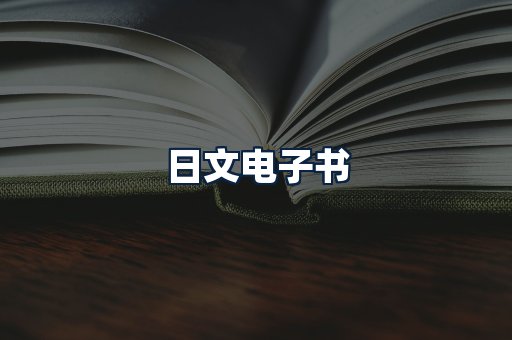 日文电子书